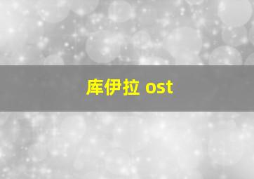 库伊拉 ost